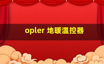 opler 地暖温控器